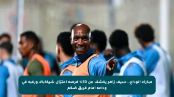 مباراة الوداع.. سيف زاهر يكشف عن 50% فرصة اعتزال شيكابالا ورغبة في وداعه أمام فريق ضخم